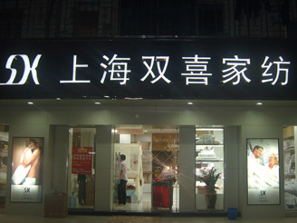 上喜家紡專(zhuān)賣(mài)店