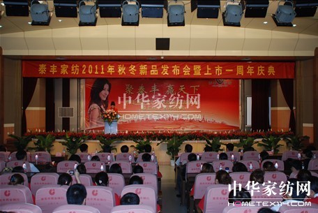 泰豐家紡2011秋冬新品發(fā)布會(huì)召開(kāi)