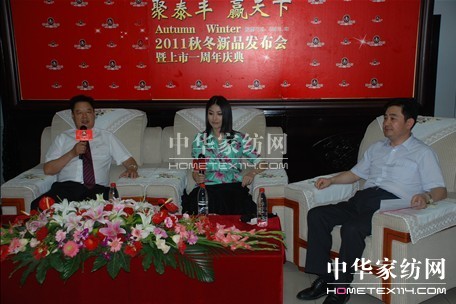 泰豐家紡2011秋冬新品發(fā)布會(huì)召開(kāi)