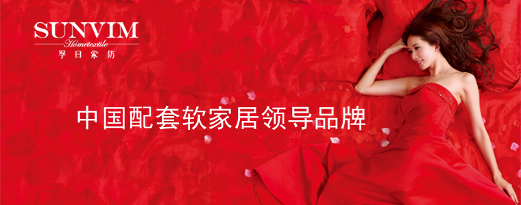 中國十大高端家紡品牌