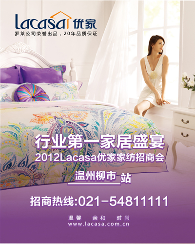 Lacasa優(yōu)家家紡招商會(huì)即將召開(kāi)