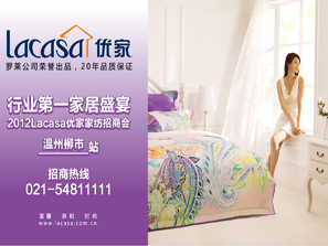 Lacasa優(yōu)家家紡招商會(huì)即將召開
