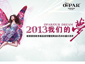 歐派2013秋冬新品發(fā)布會(huì)即將召開
