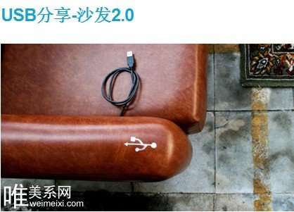 新奇沙發(fā)2.0與USB的創(chuàng)意結(jié)合