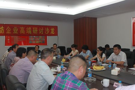 家紡企業(yè)高端研討沙龍順利召開