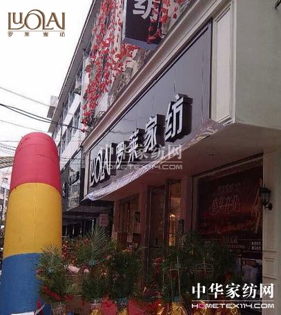 羅萊家紡開店風暴席卷浙滬地區