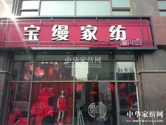 通州首家寶縵婚慶家居生活館盛大開業