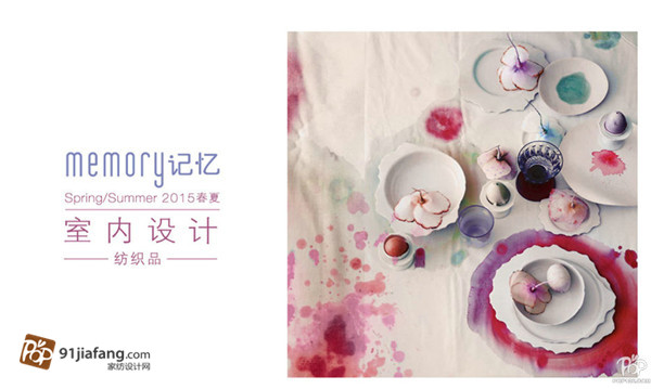 2015春夏家紡紡織品趨勢(shì)主題分析——記憶