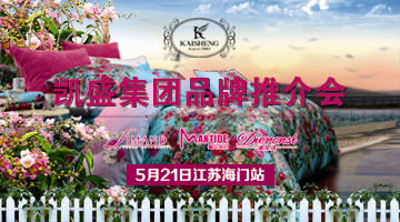 凱盛家紡2014年品牌推介會火爆開幕在即