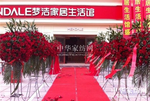 夢潔:2014年慈溪夢潔家居生活館開業經典瞬間