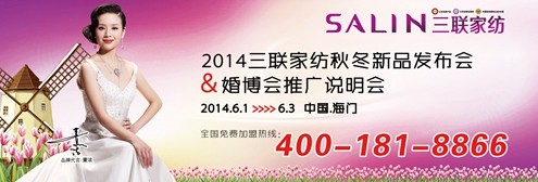 三聯(lián)家紡2014秋冬新品發(fā)布會(huì)六月將啟