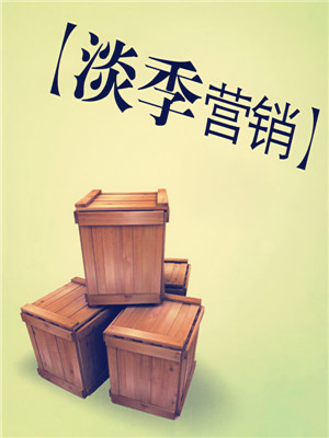 家紡淡季營銷如何突圍?