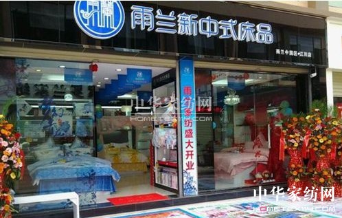 雨蘭家紡云南江川專賣店盛大開業