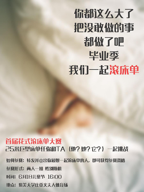 南方寢飾的滾床單大賽