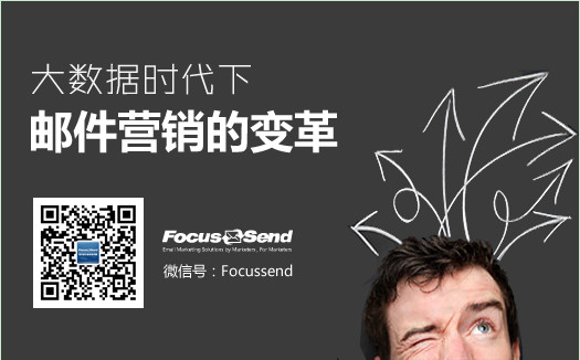 大數(shù)據(jù)時代下郵件營銷的變革