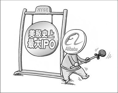 阿里巴巴上市四問 國內電商生態圈將變