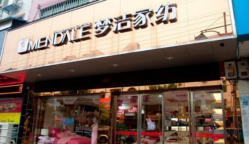 夢(mèng)潔家紡姜天武:挫折是化了妝的祝福