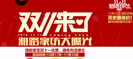 雅路家紡秋季新品上市 驚喜享不停