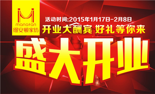 縵安頓家紡岳陽(yáng)柳林洲專賣店盛裝開業(yè)