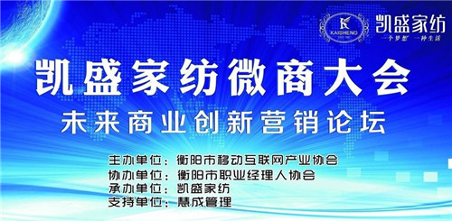 揭密:凱盛家紡?fù)孓D(zhuǎn)微商大會(huì)