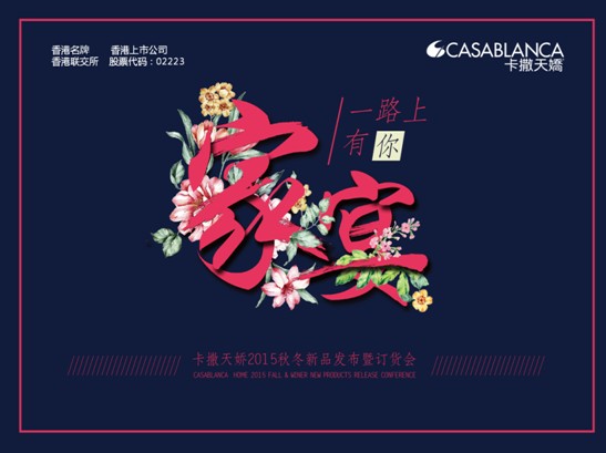 香港卡撒天嬌2015秋冬新品發(fā)布會(huì)5月26日開啟