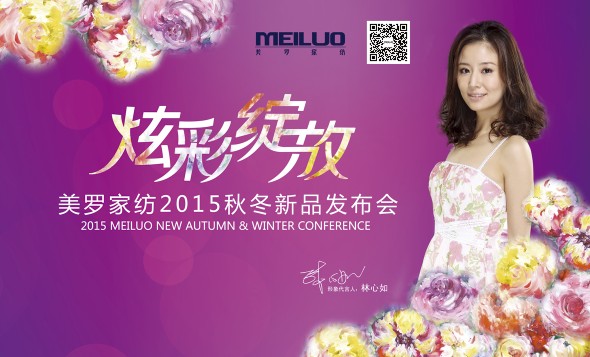 2015美羅家紡秋冬新品發(fā)布會(huì)5月25日召開