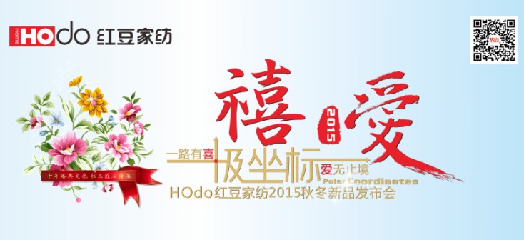 HOdo紅豆家紡“禧愛•極坐標(biāo)”即將開啟