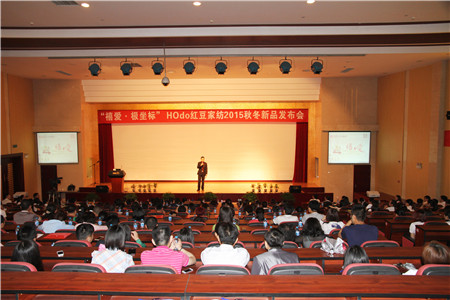 HOdo紅豆家紡2015秋冬新品訂貨會(huì)圓滿成功