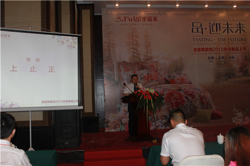 圣富萊家紡“品•迎未來”2015新品發(fā)布會(huì)啟航