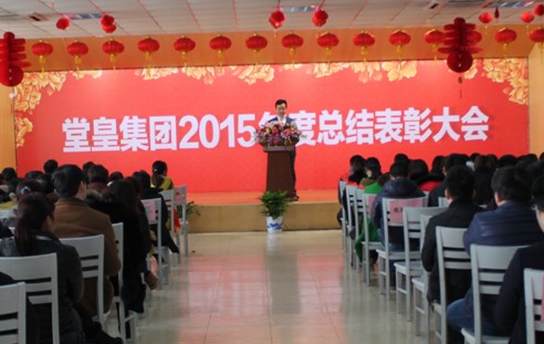 堂皇集團2015總結表彰大會隆重舉行