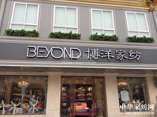 王者歸來博洋家紡新店強勢領航