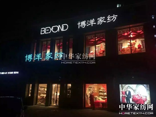 王者歸來博洋家紡新店強勢領航