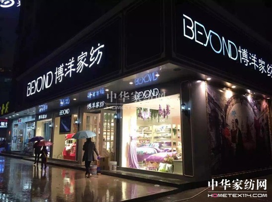 王者歸來博洋家紡新店強勢領航