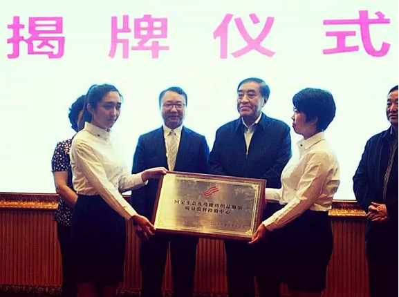 國家生態紡織品質量監督檢驗中心揭牌