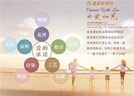 黛富妮家紡2016秋冬訂貨會(huì)圓滿結(jié)束