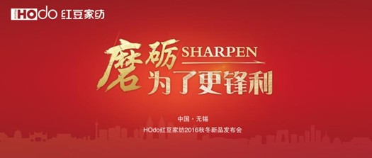 HOdo紅豆家紡:迎難而上搶抓機(jī)遇實現(xiàn)“鳳凰涅槃”