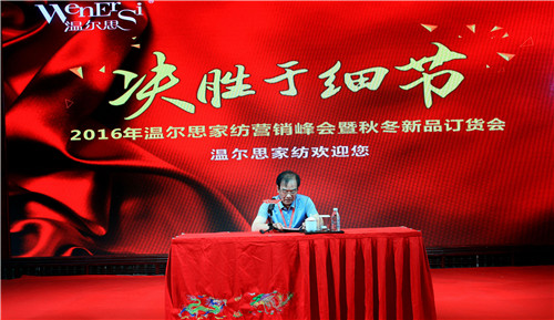 溫爾思家紡2016年營銷峰會暨秋冬新品訂貨會圓滿召開