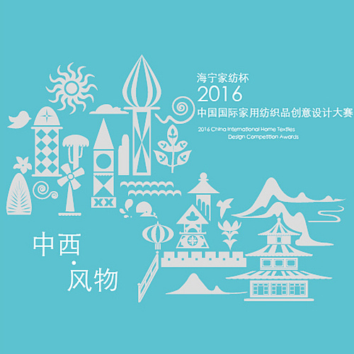 海寧家紡杯·2016創(chuàng)意大賽評(píng)比圓滿結(jié)束
