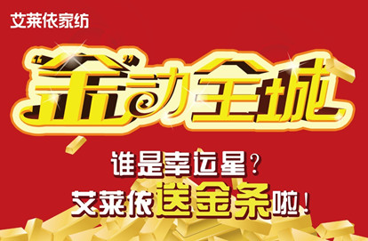 艾萊依家紡“‘金’動(dòng)全城”全國(guó)啟動(dòng)