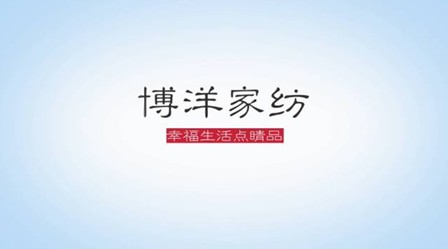 博洋家紡創意視頻引領行業潮流