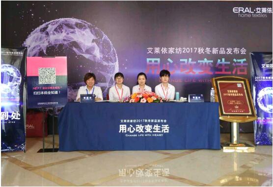 艾萊依家紡2017秋冬新品發(fā)布會圓滿落幕