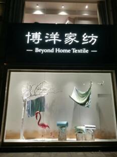 博洋家紡全面升級的速度與激情