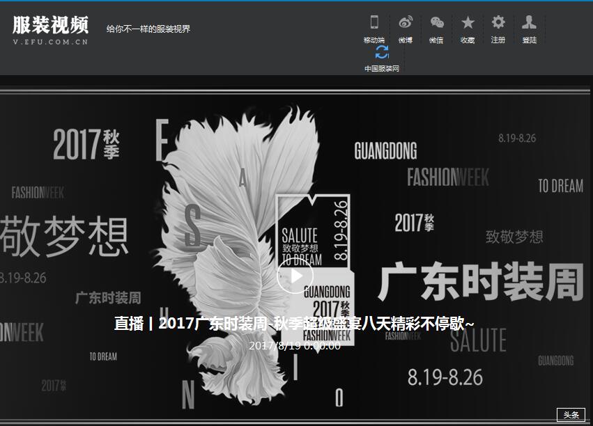 致服裝人:中國服裝網(wǎng)特色欄目上線不忘初心!