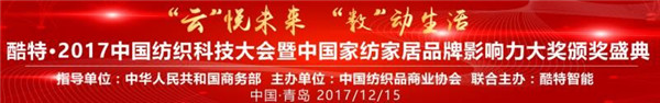 酷特•2017中國(guó)紡織科技大會(huì)暨中國(guó)家紡家居品牌影響力大獎(jiǎng)?lì)C獎(jiǎng)盛典即將盛大舉行