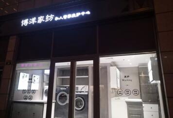 快來洗被子!!!首套歐洲進(jìn)口精洗設(shè)備登陸寧波博洋家紡