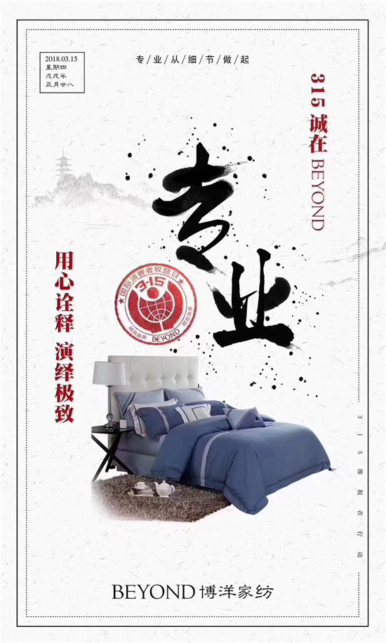 博洋家紡315宣言:品質(zhì)為先,口碑造就品牌輝煌!