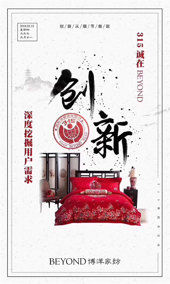 博洋家紡315宣言:品質(zhì)為先,口碑造就品牌輝煌!