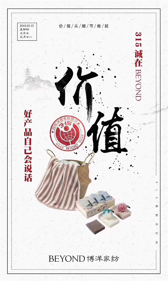博洋家紡315宣言:品質(zhì)為先,口碑造就品牌輝煌!