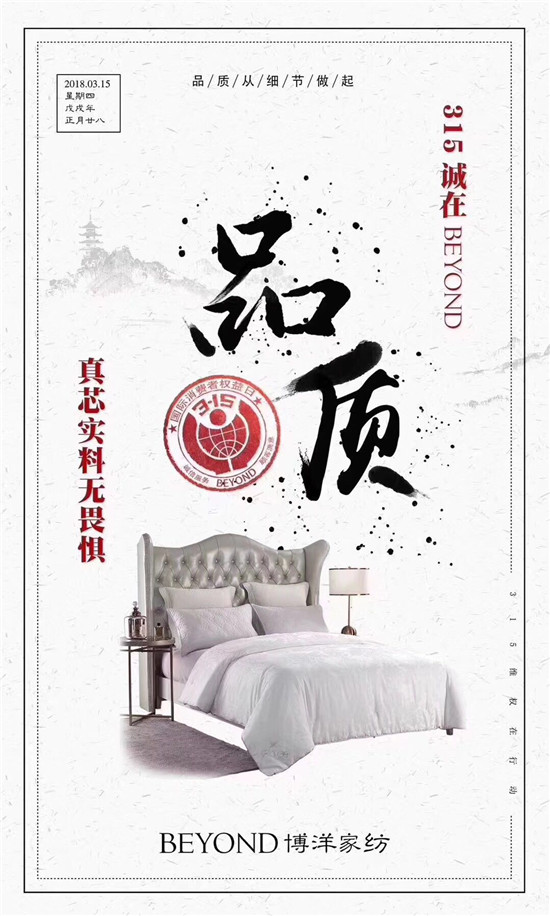 博洋家紡315宣言:品質(zhì)為先,口碑造就品牌輝煌!