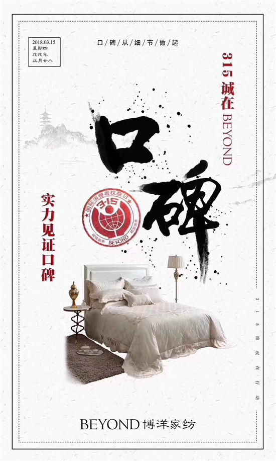 博洋家紡315宣言:品質(zhì)為先,口碑造就品牌輝煌!